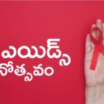 ప్రపంచవ్యాప్తంగా ప్రతీ ఏడాది డిసెంబర్ 1న ‘ఎయిడ్స్ డే‘ని సెలబ్రేట్ చేస్తుంటారు.