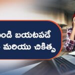 ఒత్తిడి నుండి బయటపడే మార్గాలు మరియు చికిత్సలు!