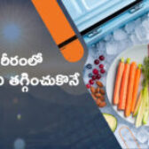 శరీరంలో అధిక వేడిని తగ్గించే చక్కని మార్గాలు!