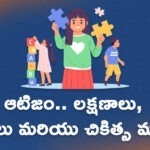 ఆటిజం అంటే ఏమిటి?