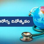 ప్రపంచ ఆరోగ్య దినోత్సవం.. కొత్త లక్ష్యంతో జీవితాన్ని ఆరంభిద్దాం!